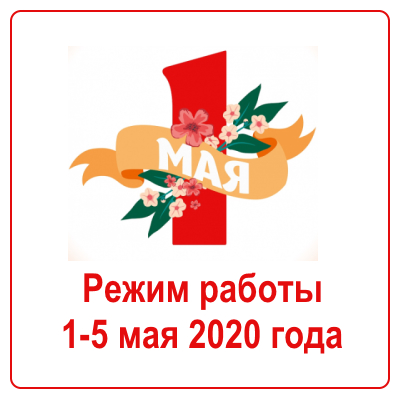 Режим работы 1-5 мая 2020 года