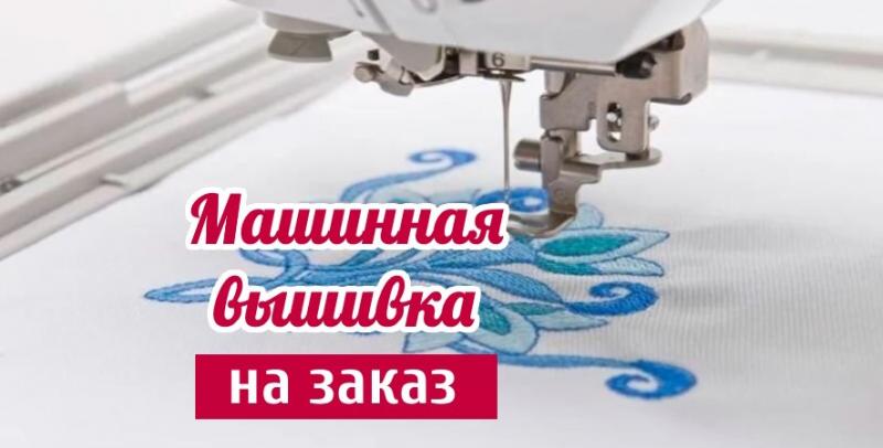 Машинная вышивка на заказ