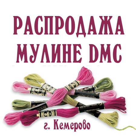 Распродажа мулине ДМС в Кемерове