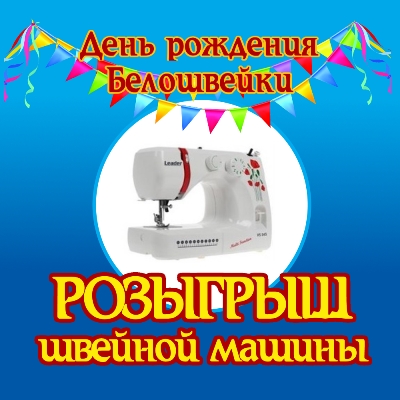 Розыгрыш швейной машины! Розыгрыш швейной машины!