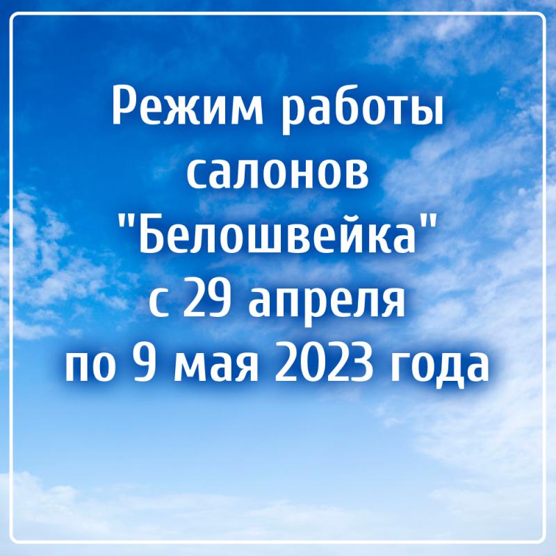 Режим работы 29 апреля - 9 мая 2023 года